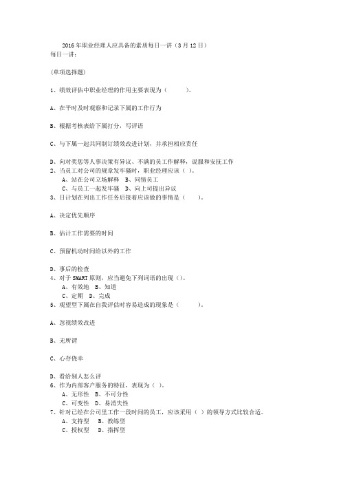 2016年职业经理人应具备的素质每日一讲(3月12日)