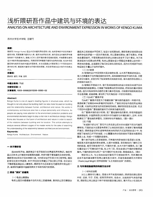 浅析隈研吾作品中建筑与环境的表达