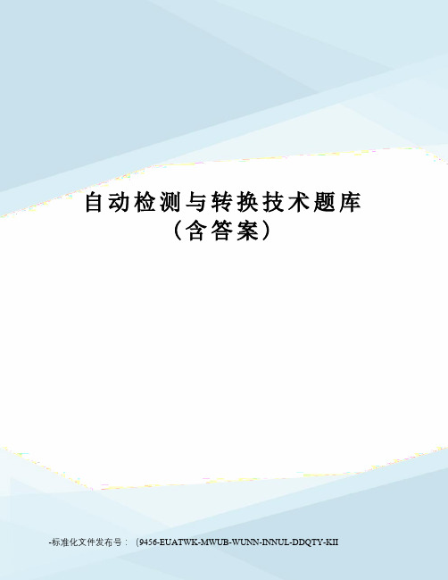 自动检测与转换技术题库(含答案)