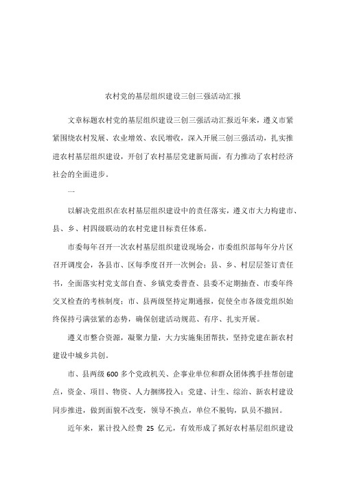 农村党的基层组织建设三创三强活动汇报