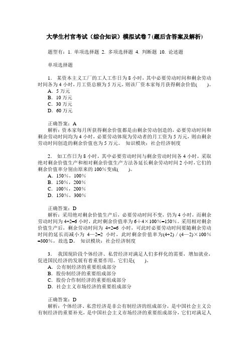 大学生村官考试(综合知识)模拟试卷7(题后含答案及解析)