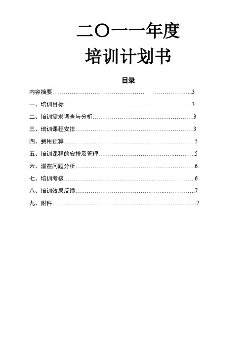 2011年度培训计划书