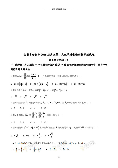 安徽省合肥市届高三第二次教学质量检测数学理试题.docx