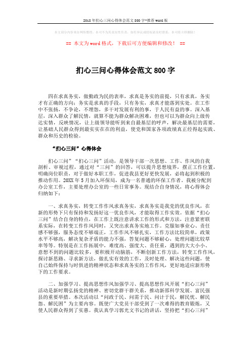 2018年扪心三问心得体会范文800字-推荐word版 (2页)