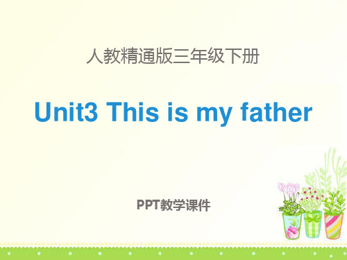 Unit 3《This is my father》(Lesson 17)ppt精品课件