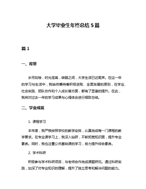 大学毕业生年终总结5篇