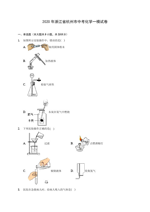 2020年浙江省杭州市中考化学一模试卷(含答案解析)
