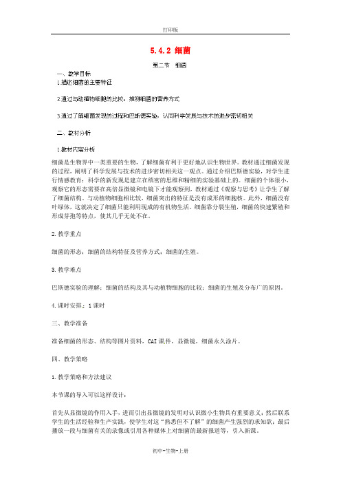 人教版生物-八年级上册-5.4.2 细菌教案