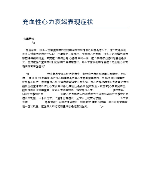 充血性心力衰竭表现症状【健康必备常识】