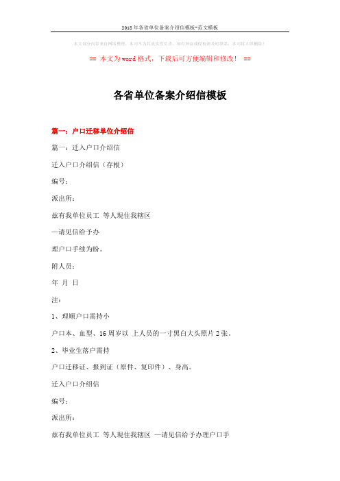 2018年各省单位备案介绍信模板-范文模板 (22页)