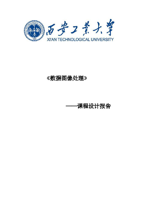 图像增强课程设计