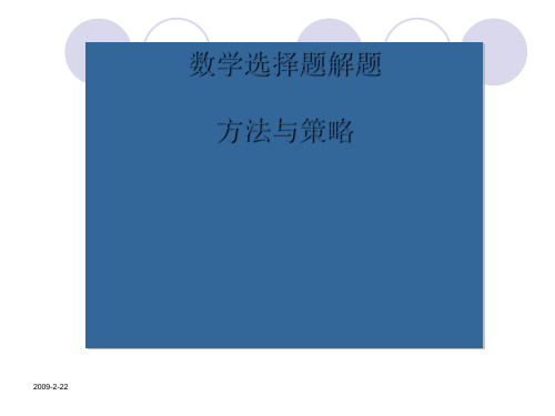 高考数学选择题解题策略PPT优秀课件