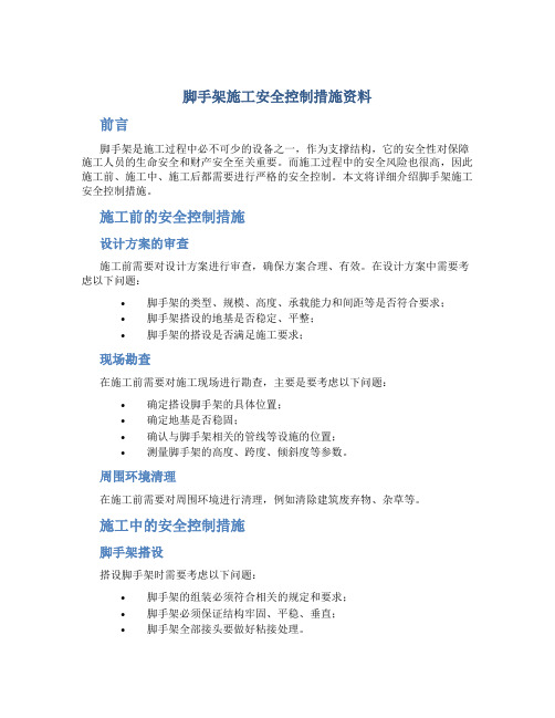 脚手架施工安全控制措施资料