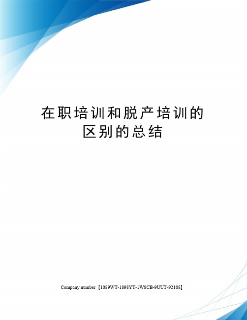在职培训和脱产培训的区别的总结精选版
