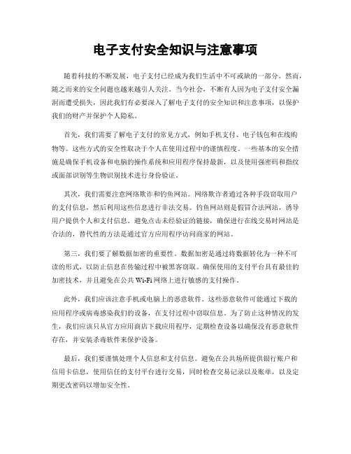 电子支付安全知识与注意事项
