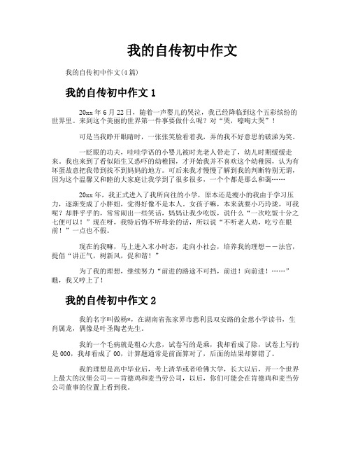 我的自传初中作文
