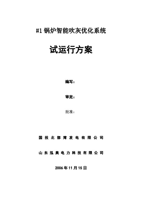北海电厂#1锅炉智能吹灰优化系统试运行措施