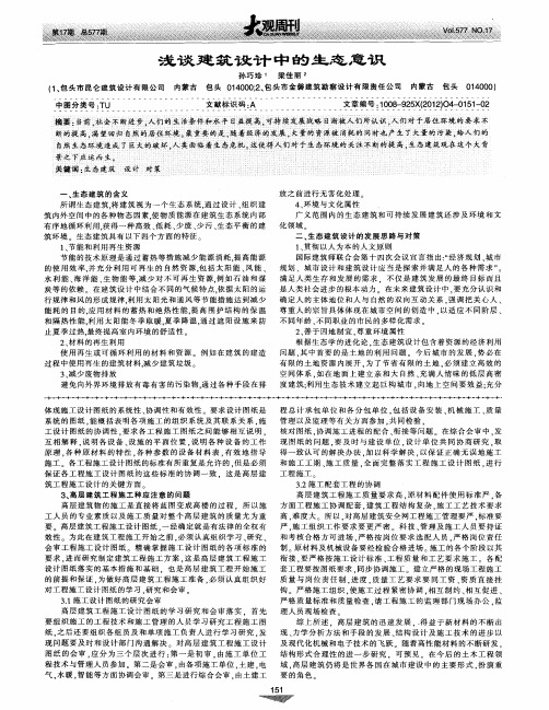 浅谈建筑设计中的生态意识
