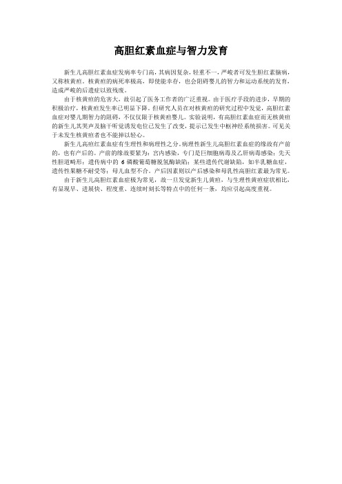 高胆红素血症与智力发育