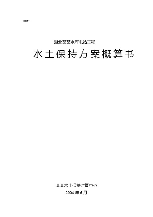 湖北某某水库电站工程水土保持方案概算书