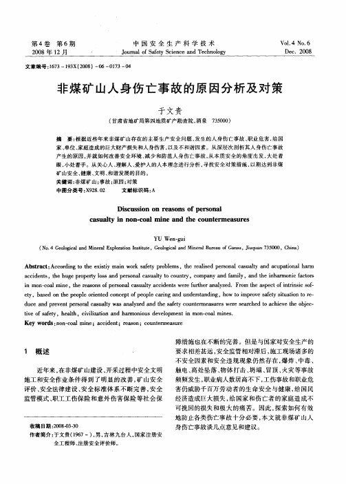 非煤矿山人身伤亡事故的原因分析及对策