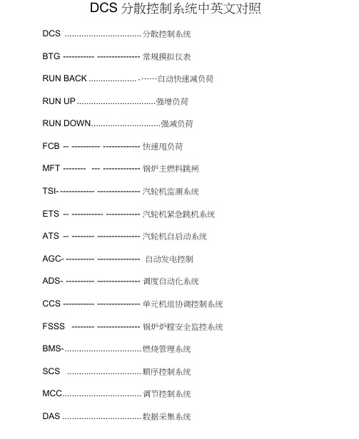 DCS分散控制系统中英文对照