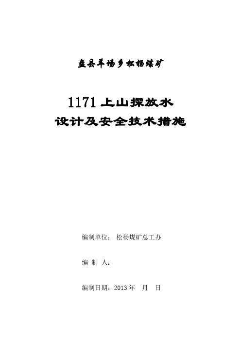 1171上山探放水设计安全技术措施( 1)