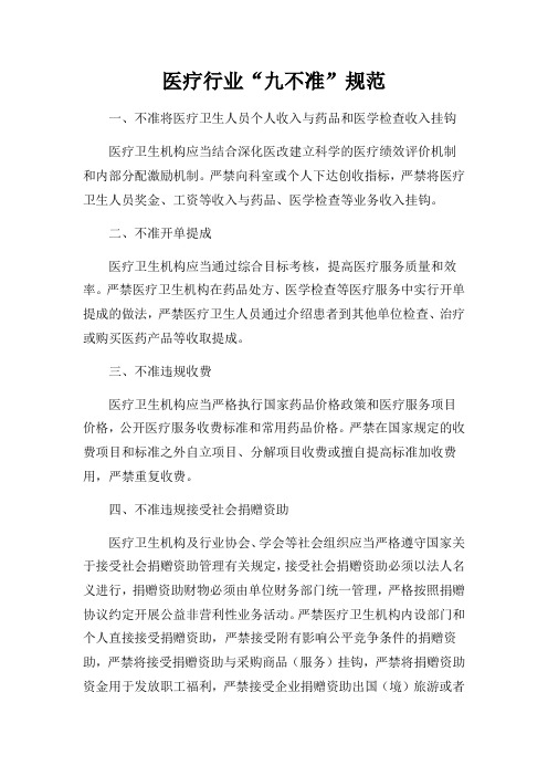 医疗行业九不准