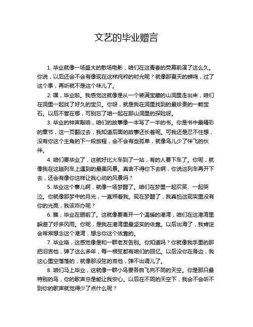 文艺的毕业赠言