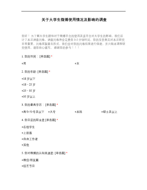 大学生微博使用情况及影响调查原始问卷