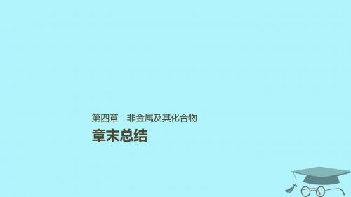 2019版高考化学一轮复习第四章非金属及其化合物章末总结课件
