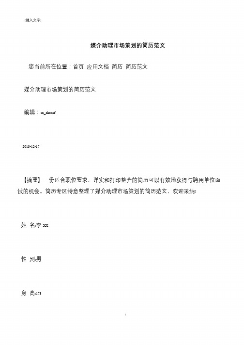 【推荐下载】媒介助理市场策划的简历范文