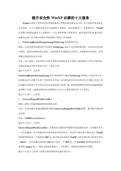 Win XP必禁的十大服务