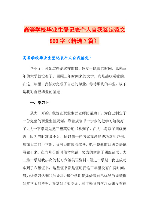 高等学校毕业生登记表个人自我鉴定范文800字(精选7篇)