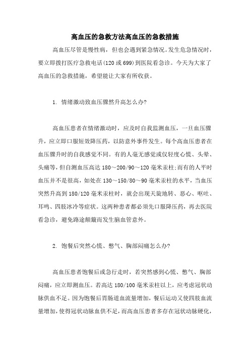 高血压的急救方法高血压的急救措施