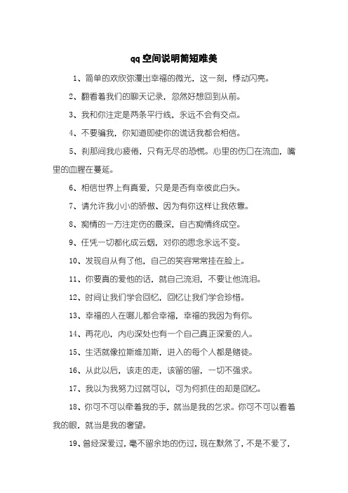 qq空间说明简短唯美