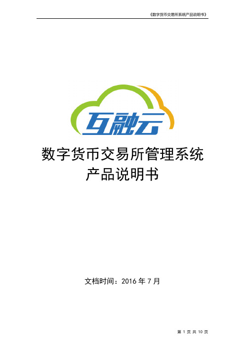 产品说明书(数字货币交易所系统) -互融云