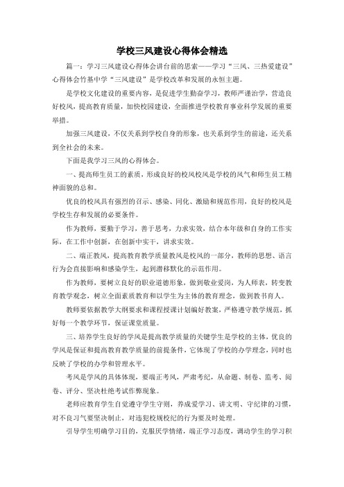 最新-学校三风建设心得体会精选 精品