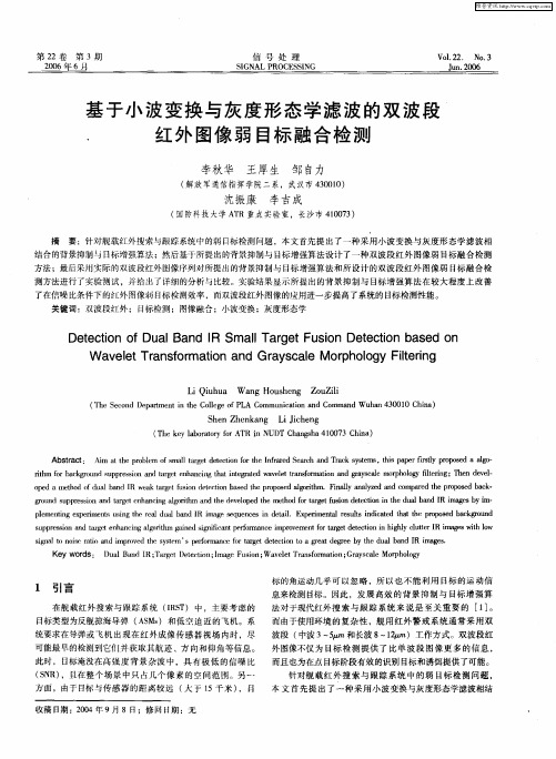 基于小波变换与灰度形态学滤波的双波段,红外图像弱目标融合检测