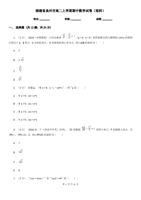 福建省泉州市高二上学期期中数学试卷(理科)