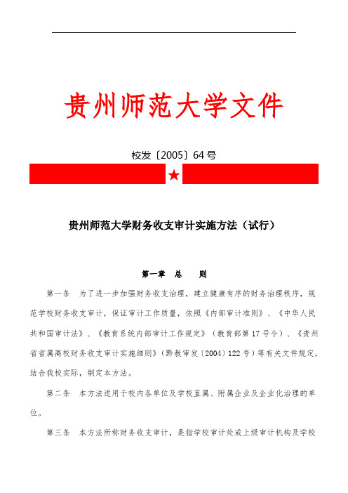 贵州师范大学财务收支审计实施手册