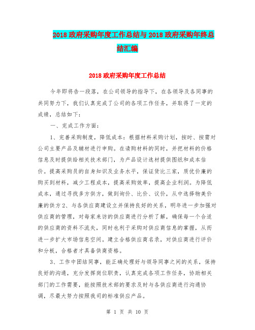 2018政府采购年度工作总结与2018政府采购年终总结汇编