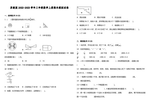 苏教版2022-2023学年三年级数学上册期末模拟试卷含答案