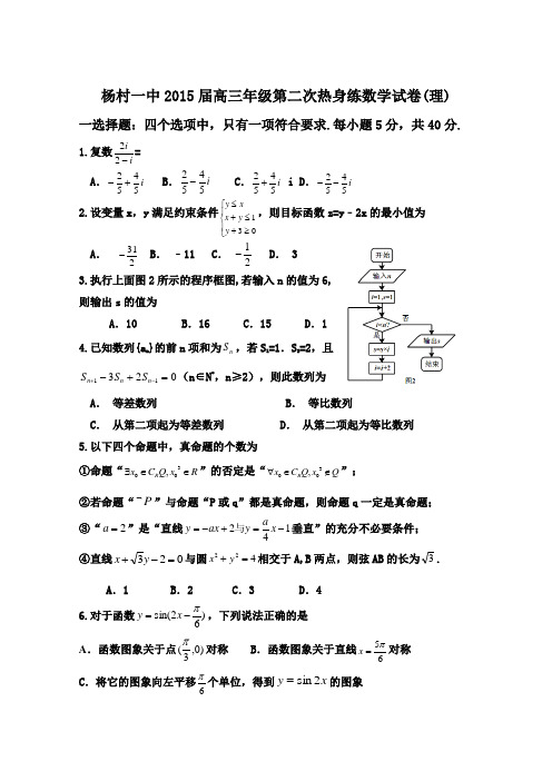天津市武清区杨村第一中学2015届高三下学期第二次热身练数学(理)试题 Word版含答案