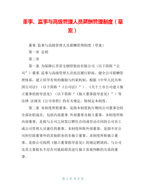 董事、监事与高级管理人员薪酬管理制度(草案)