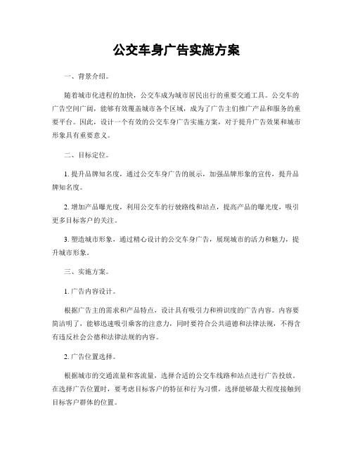 公交车身广告实施方案