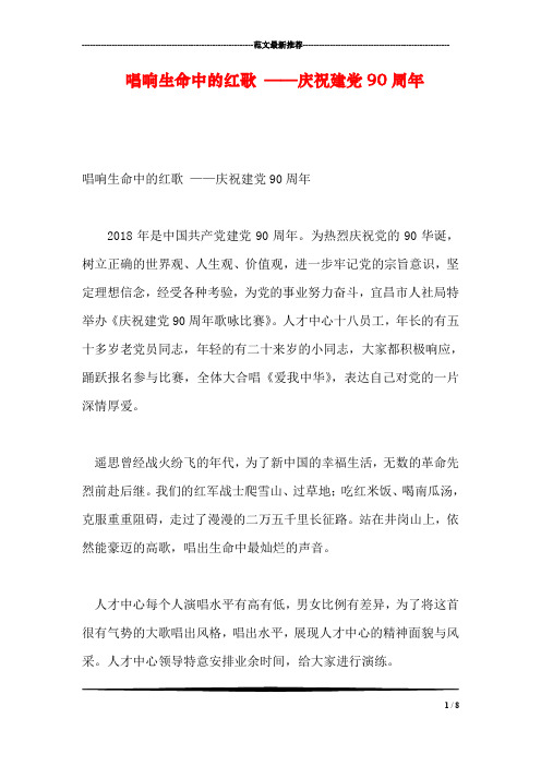 唱响生命中的红歌 ——庆祝建党90周年