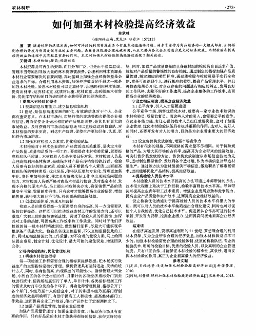 如何加强木材检验提高经济效益