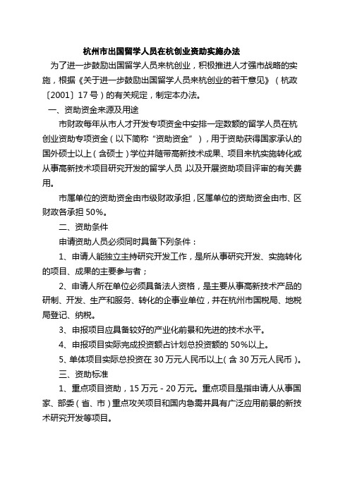 杭州市出国留学人员在杭创业资助实施办法.