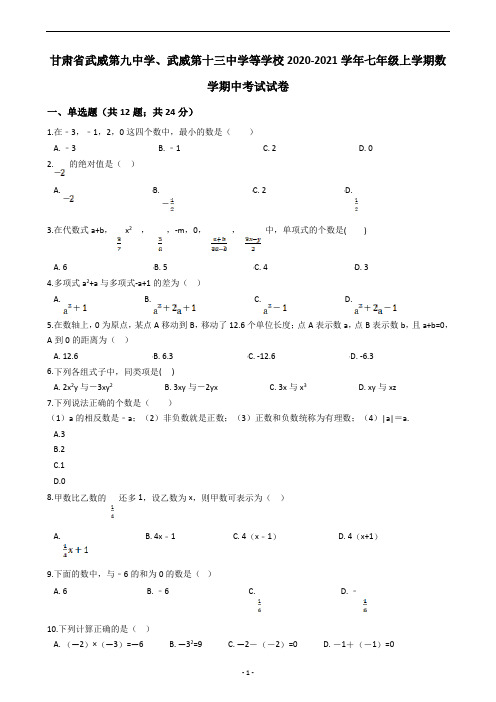 甘肃省武威第九中学、武威第十三中学等学校2020-2021学年七年级上学期数学期中考试试卷